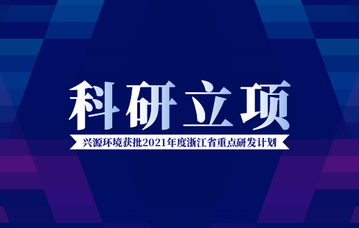 太陽成集團tyc環(huán)境獲批“2021年度浙江省重點研發(fā)計劃”！