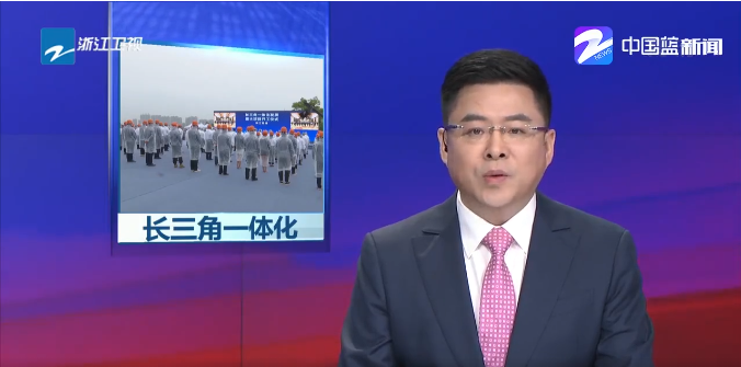 新聞 | 高質量推進長三角一體化發展，太陽成集團tyc環境助力...