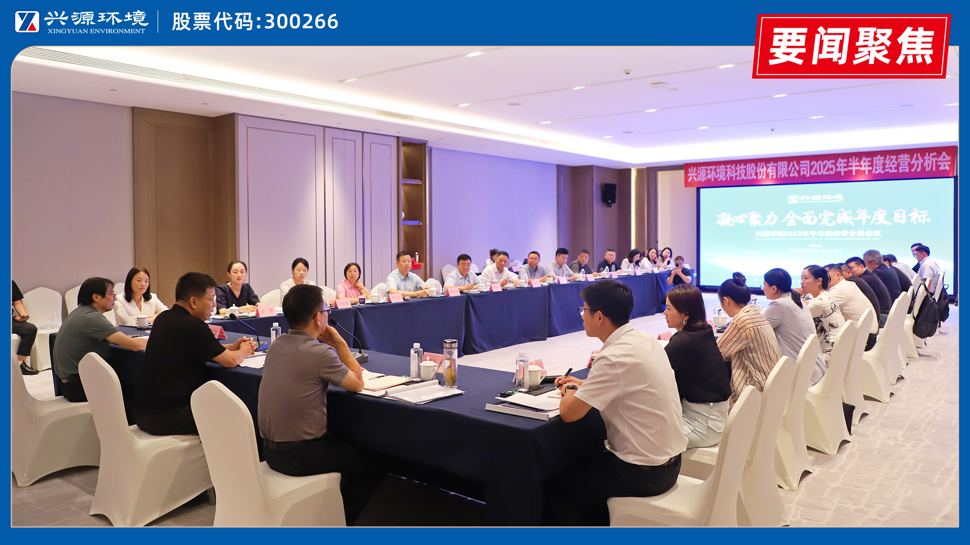 太陽成集團tyc環境2025年半年度經營分析會在奉化順利召開